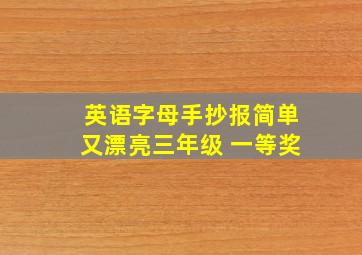 英语字母手抄报简单又漂亮三年级 一等奖